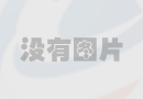 江北新區(qū)開發(fā)的“鏈通萬家”小程序上線 “區(qū)塊鏈+社會治理”模式獲居民點贊